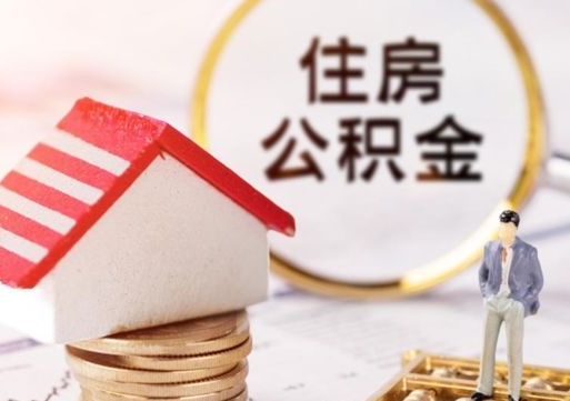 宁国封存了住房公积金如何提（已经封存了的公积金怎么提取）