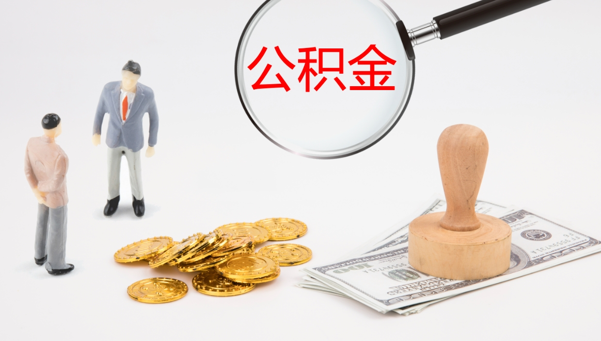 宁国离开取出公积金（离开城市公积金提取）